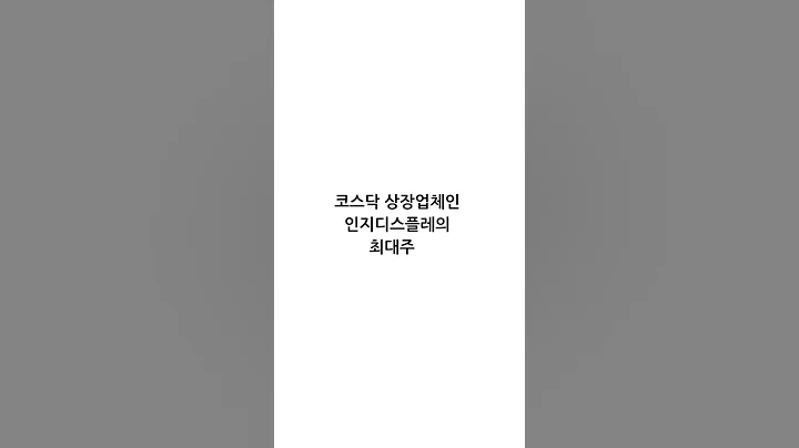 인지컨트롤스(023800)