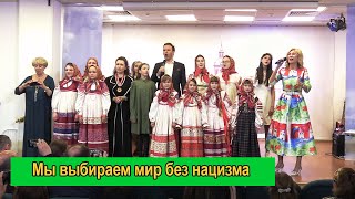 «Мы выбираем МИР. Zа мир без нацизма».