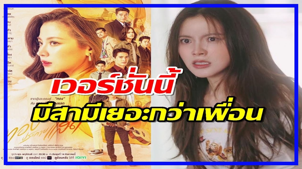 ทองประกายแสดเวอร์ชั่น ใบเฟิร์น ทำถึงเกินเวอร์ชั่นอื่น มีสามีเยอะกว่าเพื่อน #ทองประกายแสด