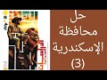 حل محافظة الإسكندرية دراسات اجتماعيه للصف الاول الاعدادي الترم الأول ٢٠٢٦ كتاب الاضواء 