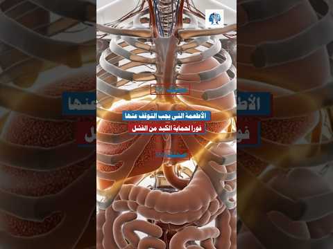 الأطعمة التي تدمر الكبد بصمت ويجب التوقف عنها فورا الكبد صحة الجسم نصائح صحية