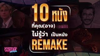 10 หนังภาพยนตร์ที่คุณ (อาจ) ไม่รู้ว่าเป็นหนัง Remake