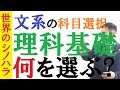 〈文系〉理科基礎は何を選択すべき？～物理基礎・化学基礎・生物基礎・地学基礎はどれがラクか？【篠原好】【篠原好】