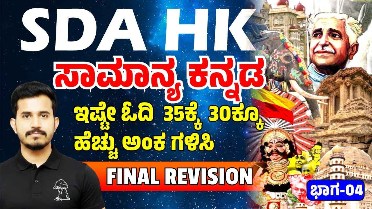 SDA HK Exam  ಸಾಮಾನ್ಯ ಕನ್ನಡ  FINAL REVISION  ಇಷ್ಟೇ ಓದಿ  35ಕ್ಕೆ  30ಕ್ಕೂ ಹೆಚ್ಚು ಅಂಕ ಗಳಿಸಿ Part-04