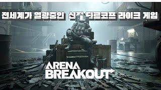 전세계가 열광하고 있는 그 게임 - (Arena Break Out)[치지직 동시 송출] 무디파이's 게임채널