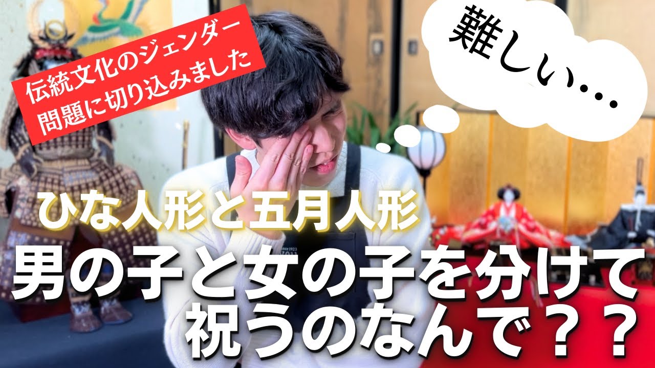 ひな人形・五月人形のジェンダー問題】この時代になぜ未だに男の子と