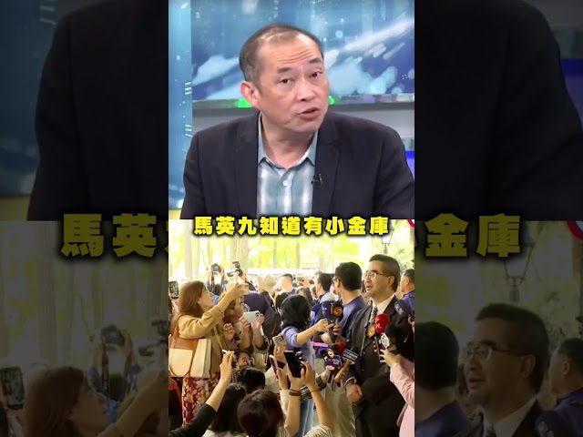 馬英九陷「台商捐款」疑雲！康仁俊曝關鍵：小金庫會被發現？｜#頭家來開講