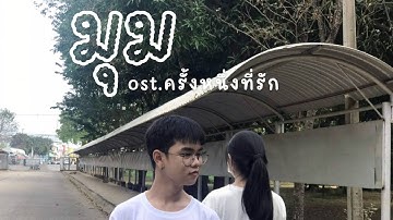 Mv เพลง มุม | Cover War Wanarat x Tik Playground - มุม OST. ครั้งหนึ่งที่รัก