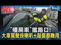 「殭屍車」擋路口! 大車駕駛按喇叭+敲窗都嘸用｜TVBS新聞 @TVBSNEWS01