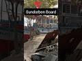 Sundorbon Board 😱🚢 | সুন্দর বন বোড #shorts