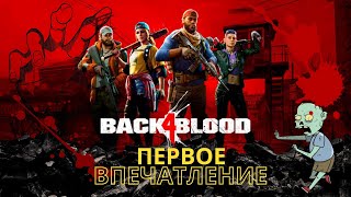 Back 4 Blood | Первые впечатления  #игровой #летсплей #B4B  #Back4blood