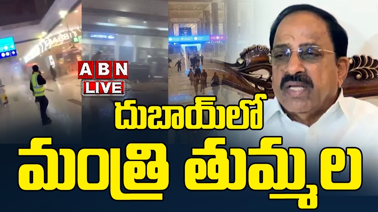 🔴Live : దుబాయ్ లో మంత్రి తుమ్మల | Minister Thummala stuck in Dubai | ABN Telangana