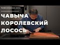 Чавыча. Дикий дальневосточный лосось. Экспертный обзор красной рыбы от шеф-повара Сергея Лигая.