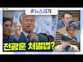 [시선집중][뉴스세개] 국정원 &quot;김정은, 김여정에 위임 통치&quot;...후계자는 ‘No’ / 조…