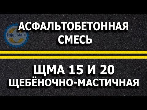 Асфальтобетонная смесь ЩМА 15 и ЩМА 20. Асфальтирование.