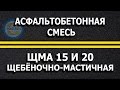 Асфальтобетонная смесь ЩМА 15 и ЩМА 20. Асфальтирование.