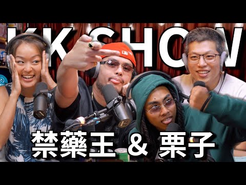 The KK Show - 219 禁藥王 & 栗子