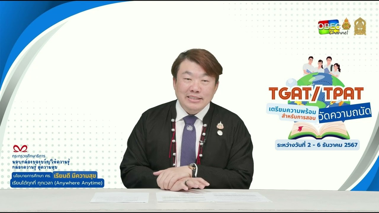 นายสิริพงศ์ อังคสกุลเกียรติ ผู้ช่วยรัฐมนตรีประจำกระทรวงศึกษาธิการ เตรียมความพร้อมการสอบ TGAT/TPAT