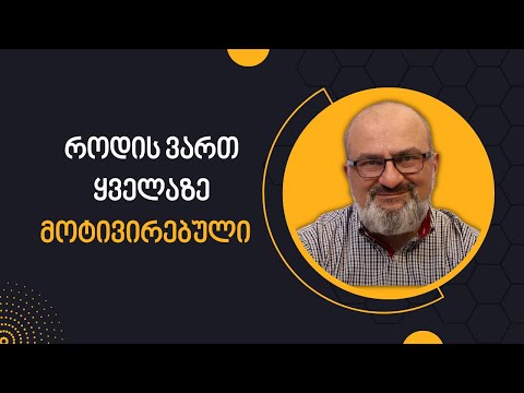 როდის ვართ ყველაზე მოტივირებული? მატერიალური მოტივაციის მითი - სანდრო ჯეჯელავა