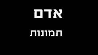 Video thumbnail of "אדם - תמונות"