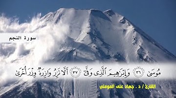 سوره النجم ( ايه 26 ) و سوره القمر بصوت القارئ د.جهاد المومني