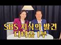 SBS💡지식의발견 다녀왔습니다 1부 Mp3 Song