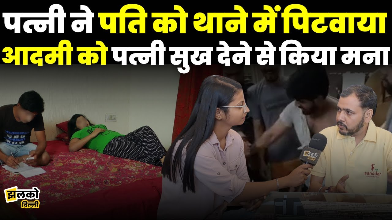 Online Marriage करने की मिली सजा, पति को पिटवाया पत्नी ने थाने के अंदर और ठोक दिया केस