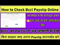 Check Bccl Payslip Online | BCCL | CIL