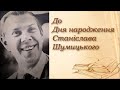 Лідія Кучерява -  До Дня народження С.Шумицького (Люботин 2024)