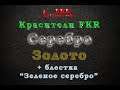 Красители ФКР Золото и Серебро + новая блестка &quot;зеленое серебро&quot;