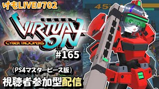 【PS4】ゲツヨルバーチャロンOMG#165 制限なしプレマ部屋【けもLIVE#702】