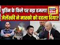 Russia Ukraine War : पुतिन के किले पर बड़ा हमला! जेलेंस्की ने मास्को को दहला दिया?|Major Gaurav Arya