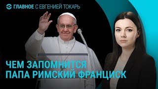 Умер папа римский. Окончание перемирия: удары по Украине. Протесты против Трампа | ГЛАВНОЕ