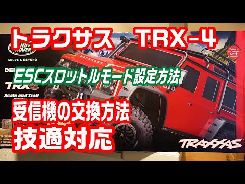 TRAXXAS 】トラクサス TRX-4 プロポと受信機を交換して技適対応