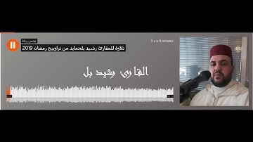 تلاوة للمقارئ رشيد بلحمايد من تراويح رمضان 2019