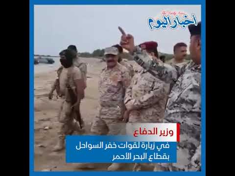 أخبار_اليوم‏ وزير الدفاع الفريق الركن محمد المقدشي، في زيارة لقوات خفر السواحل بقطاع البحر الأحمر .