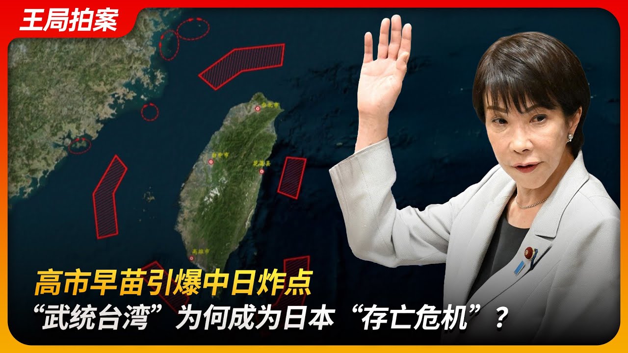 高市早苗引爆中日炸点，“武统台湾”为何成为日本“存亡危机”？｜日本有事