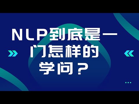 NLP 到底是一门什么样的学问