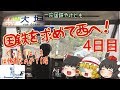 ゆっくり達と行く！ とある休暇の日本旅行seasonF 4日目