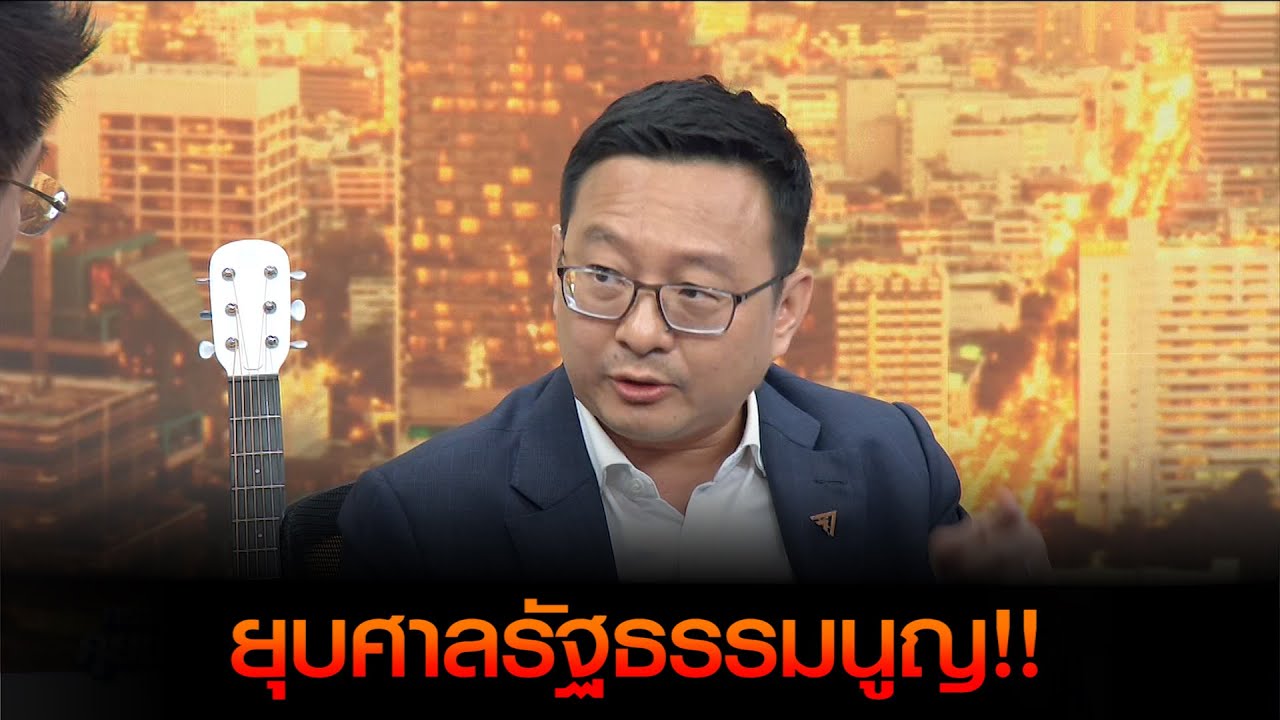 กำหนดขอบเขตอำนาจที่ชัดเจนขององค์กรอิสระ!!
