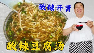 天冷要多喝酸辣豆腐汤，教会你这个炖汤配方，酸辣开胃，早餐必备