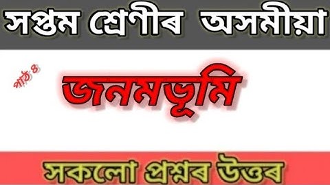 জনমভূমি। Assamese Chapter 4 all question answer for class 7 ( সকলো প্রশ্ন উত্তৰ ) || SCERT ||