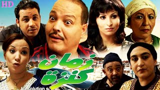 Film Zman kenza HD فـيــلم مغربي زمان كنزة