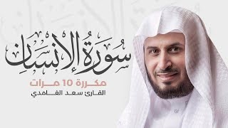 سورة الإنسان مكررة 10 مرات للحفظ - بصوت القارئ سعد الغامدي