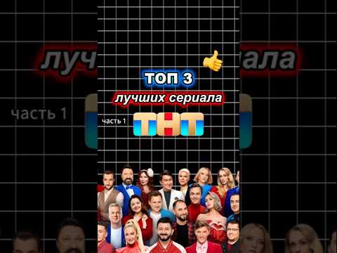 🔥Легендарные сериалы ТНТ📺 часть 1