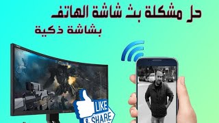 حل مشكلة عرض شاشة الموبايل علي الشاشات الاسمرت لجميع الموبايلات 2023