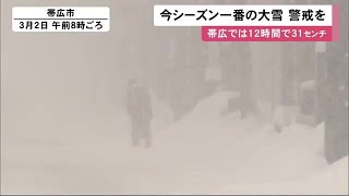 ”今季一番”の大雪…帯広市12時間で31センチ 北海道「大荒れ」 交通障害に注意 (21/03/02 11:50)