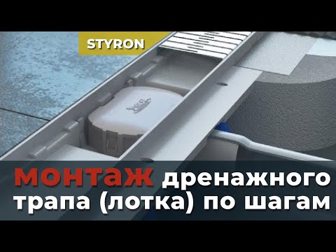 Душовий канал 1 метр з сухим сифоном та решіткою Бейсік Styron, видео 1