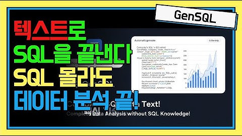[GenSQL Demo] 텍스트 to SQL: 자연어로 묻고 그래프로 답받는 혁신적인 데이터 분석
