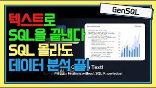 GenSQL Demo 텍스트 to SQL 데이터 분석